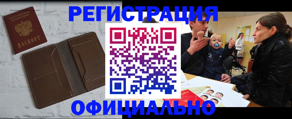 где прописаться в Мурманске