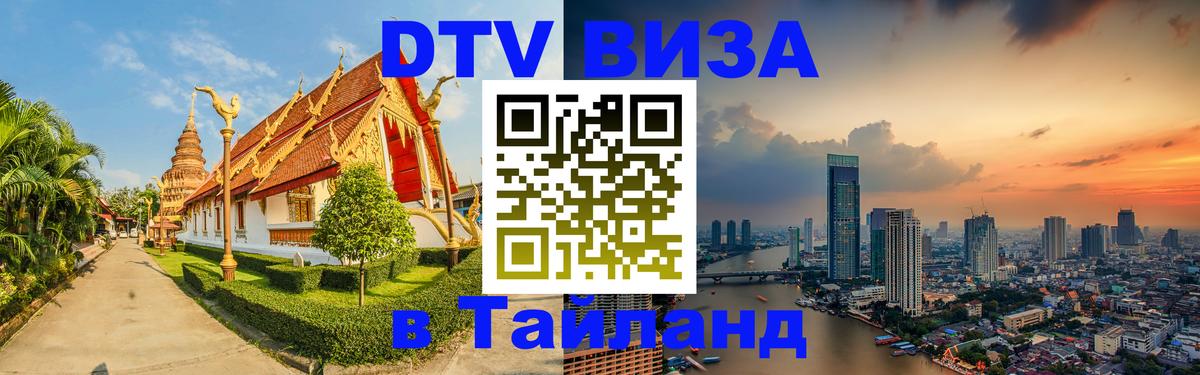 Visa ДТВ Тайланд помощь Мурманск 